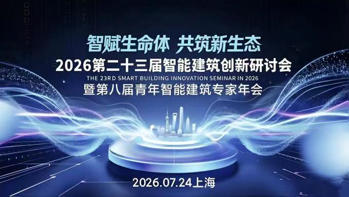 智赋生命体，共筑新生态，2026第二十三届智能建筑创新研讨会暨第八届智能建筑青年专家年会圆满落幕